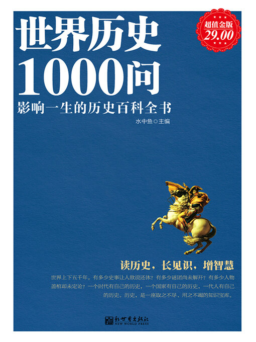 Title details for 世界历史1000问 by 水中鱼 - Available
